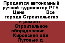 Продается автономный ручной гудронатор РГБ-1 › Цена ­ 108 000 - Все города Строительство и ремонт » Строительное оборудование   . Кировская обл.,Луговые д.